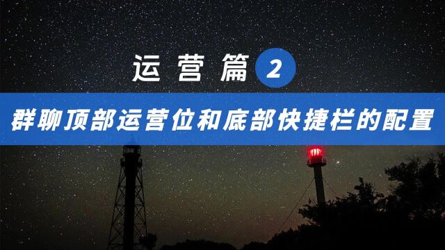 支付宝群聊顶部运营位和底部快捷栏的配置