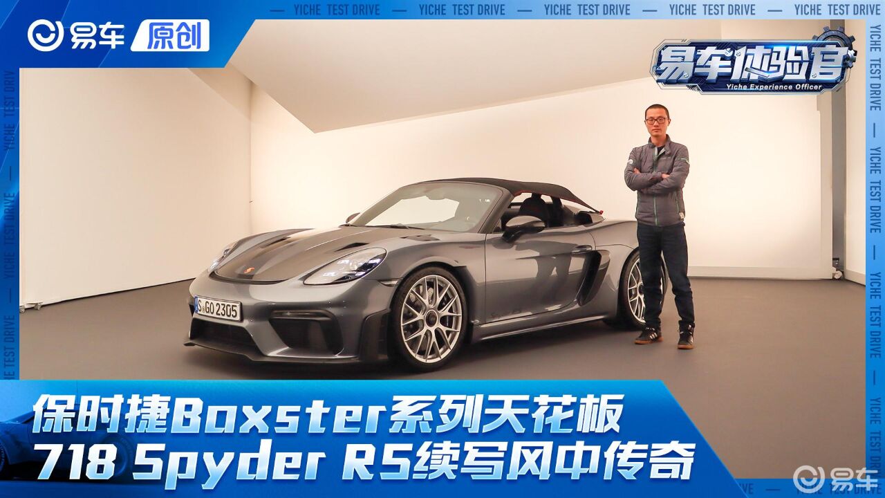 保时捷Boxster系列天花板 718 Spyder RS续写风中传奇