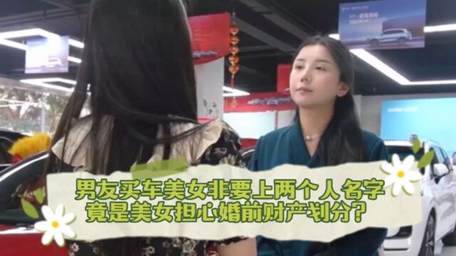 男友买车美女非要上两个人名字,竟是美女担心婚前财产划分?