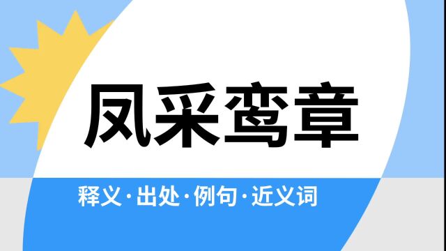 “凤采鸾章”是什么意思?