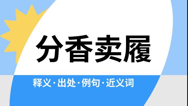 “分香卖履”是什么意思?