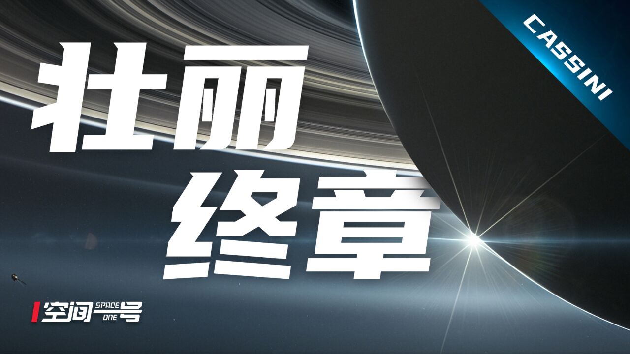揭秘太空探测器卡西尼号,穿越太阳系的孤独航行与悲壮谢幕