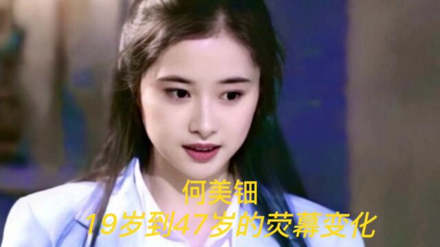 何美钿19岁到47岁的荧幕变化,体操冠军转行演员,金庸公认的钟灵