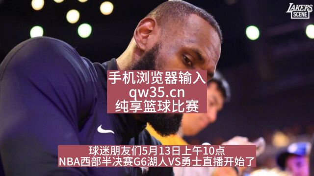 2023NBA西部半决赛G6官方回放:湖人VS勇士全场詹姆斯视角观看