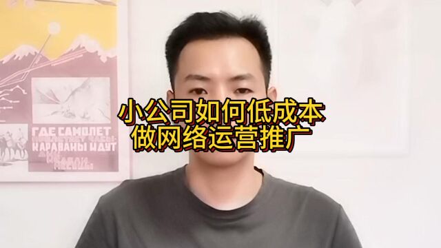 小公司如何低成本做网络运营推广