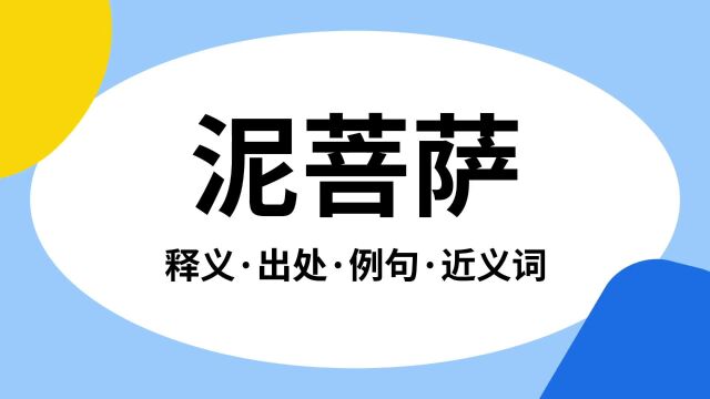 “泥菩萨”是什么意思?