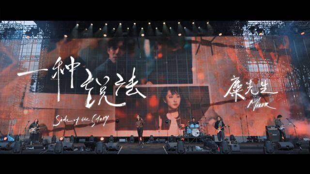 【官方Live MV】麋先生《一种说法》