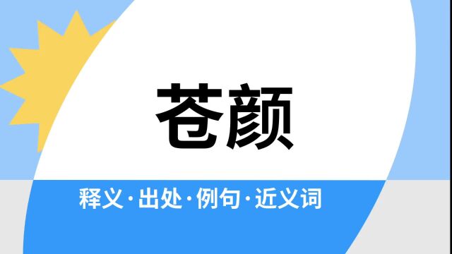 “苍颜”是什么意思?