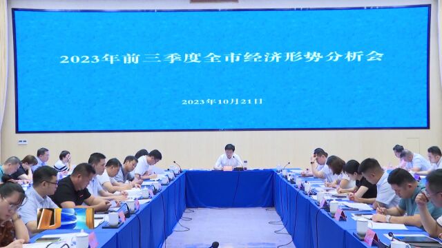 2023年前三季度全市经济形势分析会召开 大干四季度 全力以赴打好打赢“收官战”