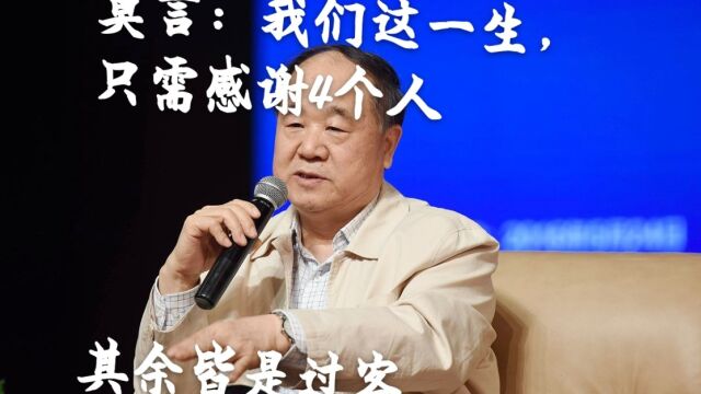 《莫言说》:感恩四个人,留下永恒的故事