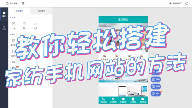 家纺手机网站轻松搭建的教程