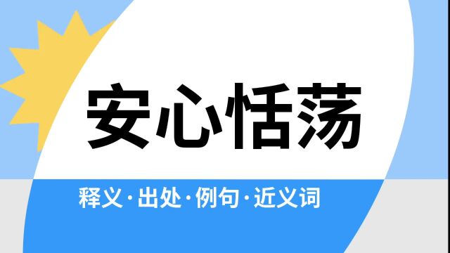 “安心恬荡”是什么意思?