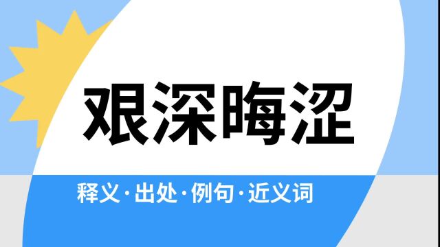 “艰深晦涩”是什么意思?