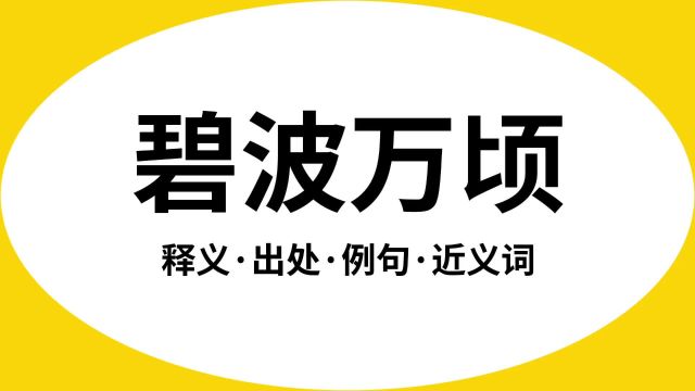 “碧波万顷”是什么意思?