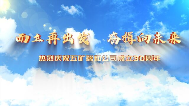 而立再出发 奋楫向未来 热烈庆祝五矿瑞和(上海)建设有限公司成立30周年