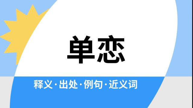 “单恋”是什么意思?