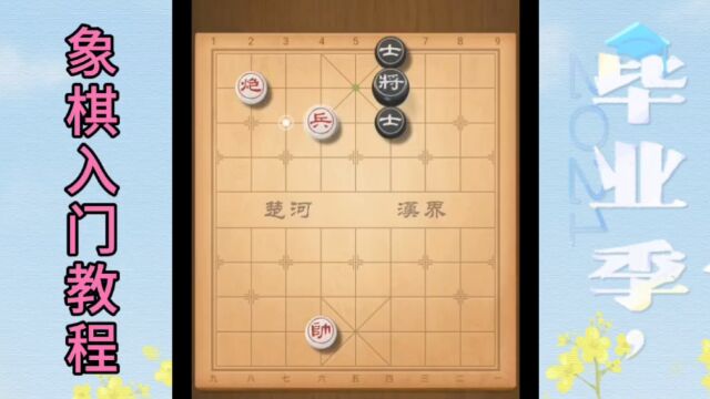 象棋入门教程六步成杀