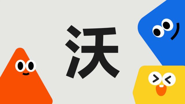 带你了解“沃”字