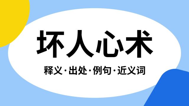 “坏人心术”是什么意思?