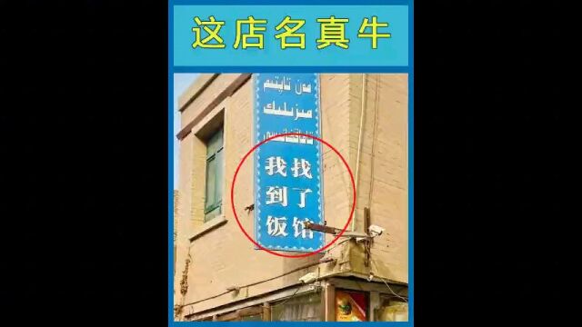 眼力挑战,找找那些奇葩的店铺名,网络谜踪挑战