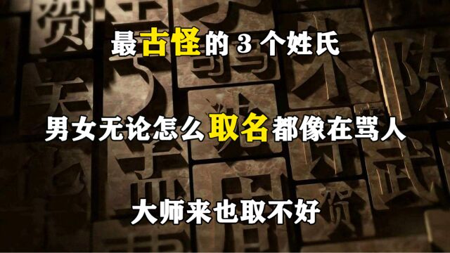 最古怪的3个姓氏,男女无论怎么取名都像在骂人,大师来也取不好