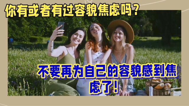 你有或者有过容貌焦虑吗?