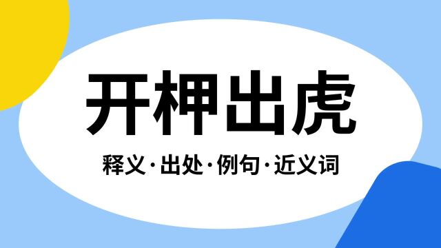 “开柙出虎”是什么意思?