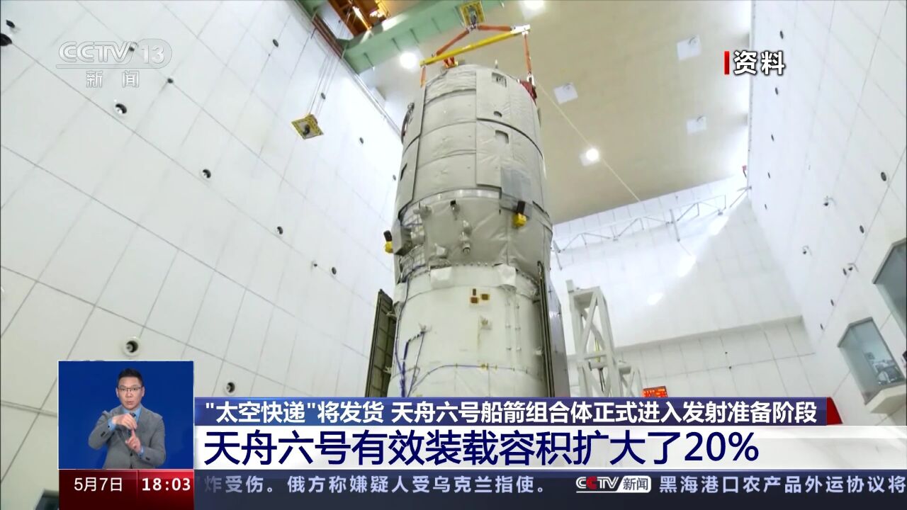天舟六号船箭组合体正式进入发射准备阶段 此次任务有哪些优化和提升?