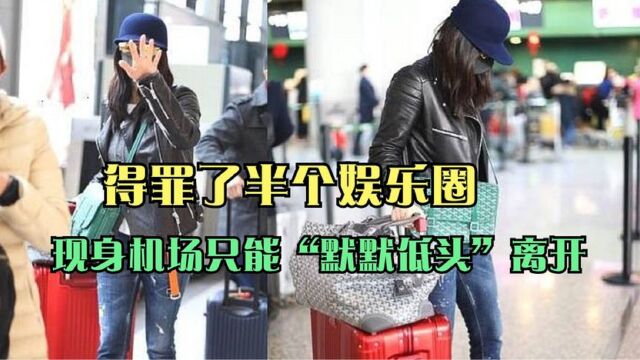 蒋欣做了啥?得罪了半个娱乐圈,现身机场没人接机“默默低头”离开