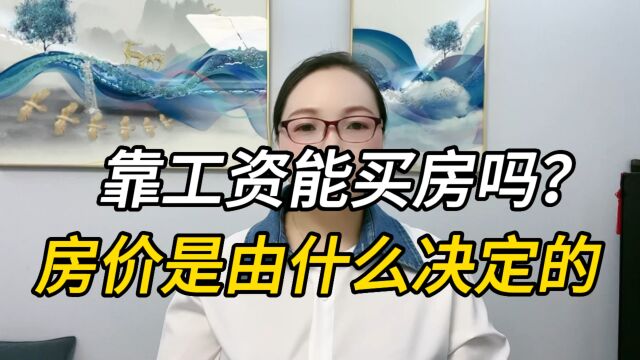 靠工资能买房吗?房价是由什么决定的