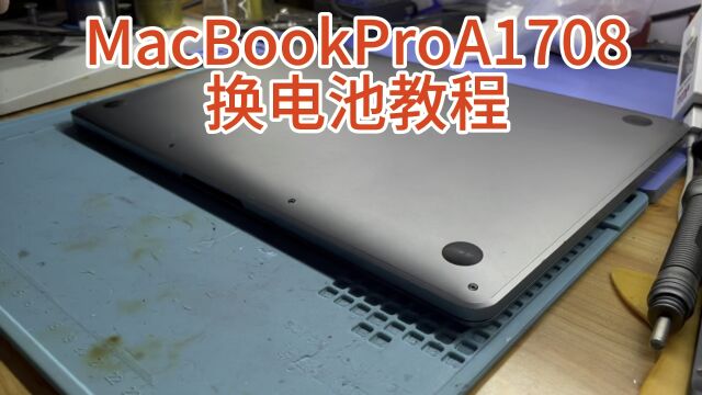 日常更新之维修系列(MacbookPro A1708换电池教程)