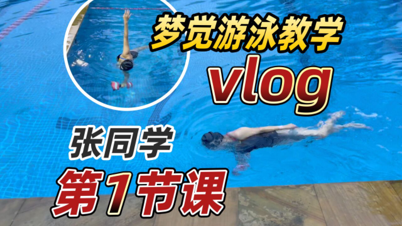 【游泳教学vlog】4张同学第一节课,自由泳能游,身体素质和动作基础也都不错