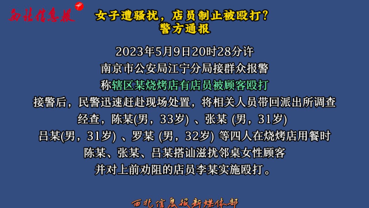 女子遭骚扰,店员制止被殴打?警方通报