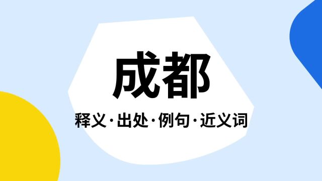 “成都”是什么意思?