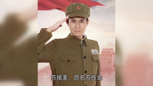 抗战老兵苏接美征战沙场出生入死戎马生涯传奇一生