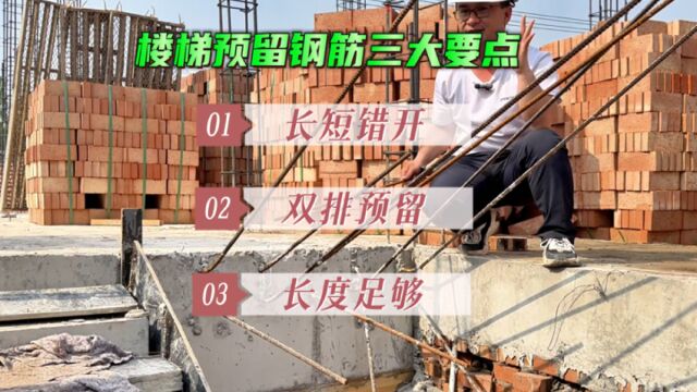 农村自建房楼梯钢筋预留3大要点,你家做对了吗?