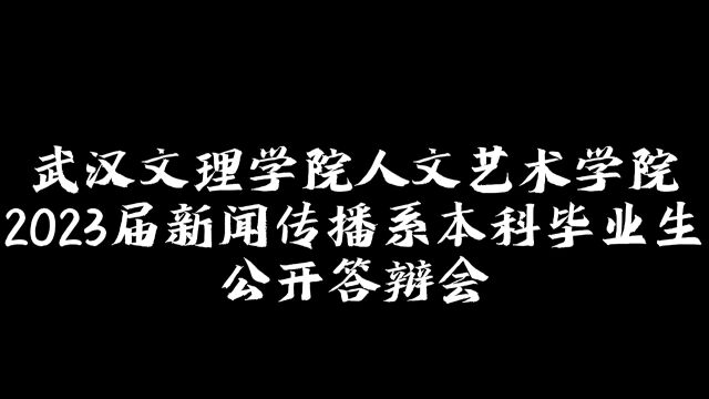 武汉文理学院人文艺术学院新闻传播系2023毕业设计先导片