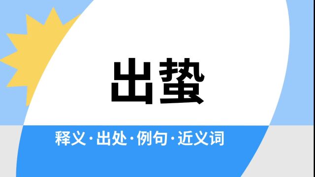 “出蛰”是什么意思?