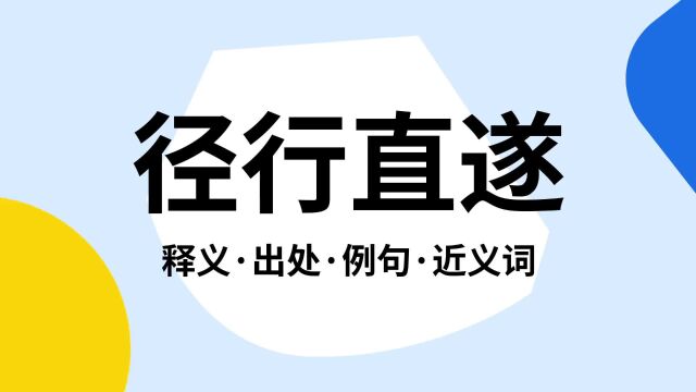 “径行直遂”是什么意思?