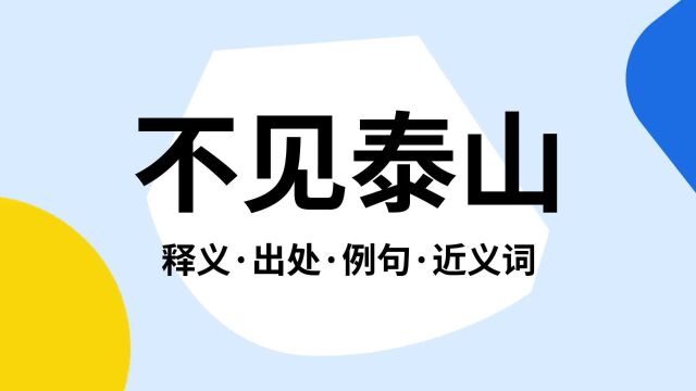 “不见泰山”是什么意思?