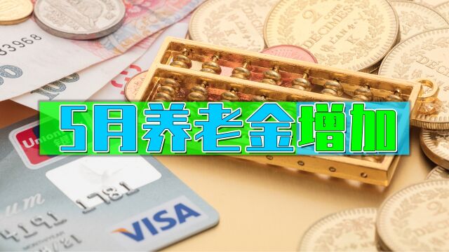 今年5月份开始,工资和各类社保待遇迎来调整,事关大家的钱袋子