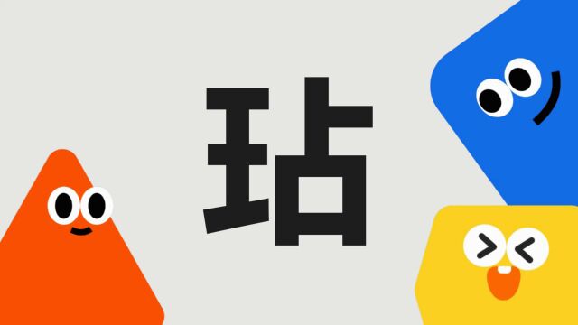 带你了解“玷”字