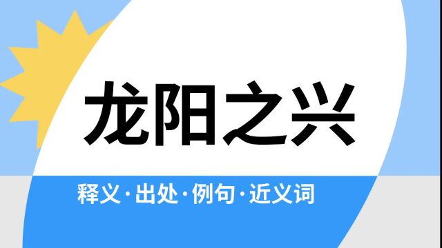 “龙阳之兴”是什么意思?