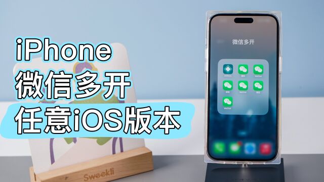 iPhone微信多开保姆级教程,免费且稳定