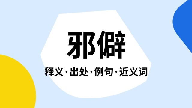 “邪僻”是什么意思?