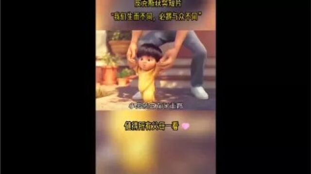 我们生而不同,值得学习