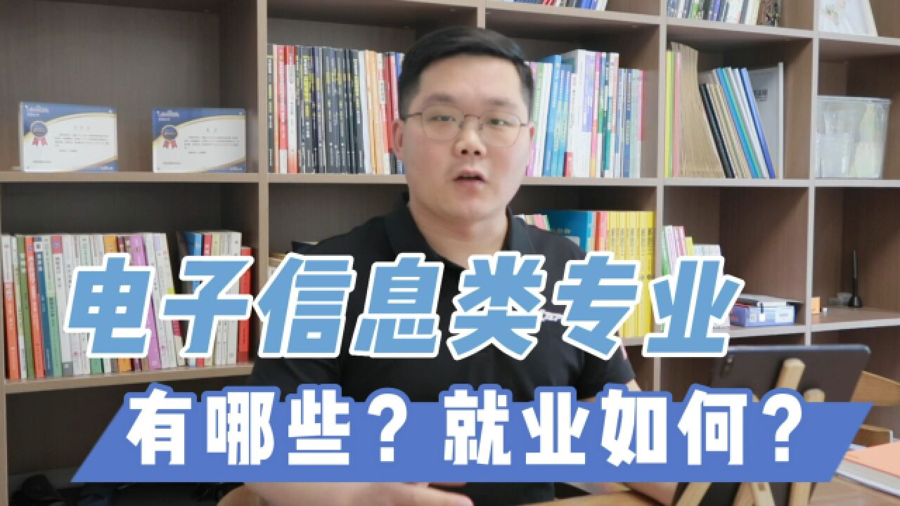 工科热门专业,电子信息怎么样?一条视频说清楚