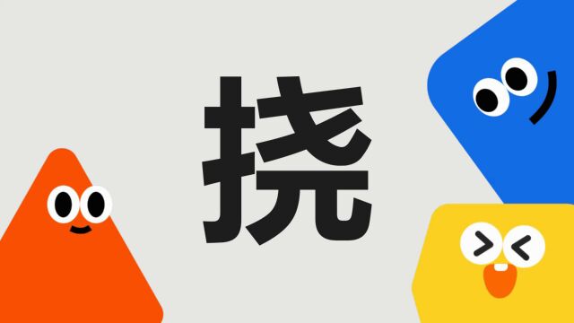 带你了解“挠”字