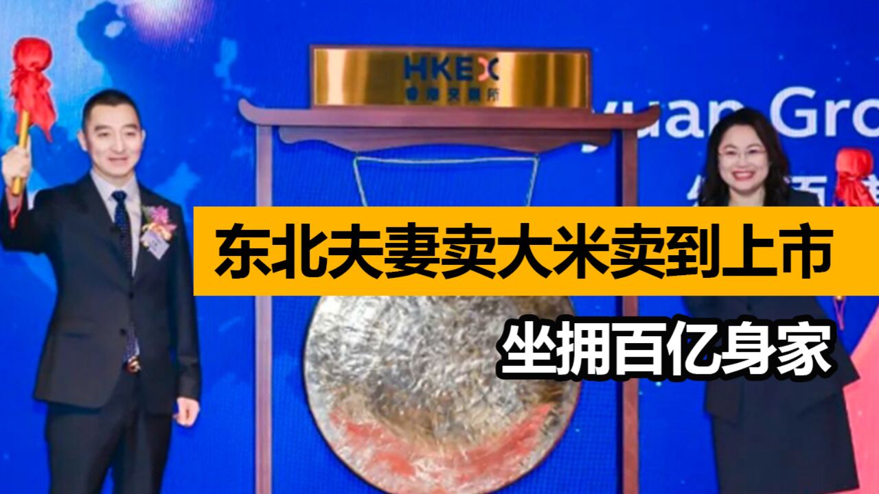 市值200亿港元!东北夫妻“卖大米”卖到上市,坐拥百亿身家