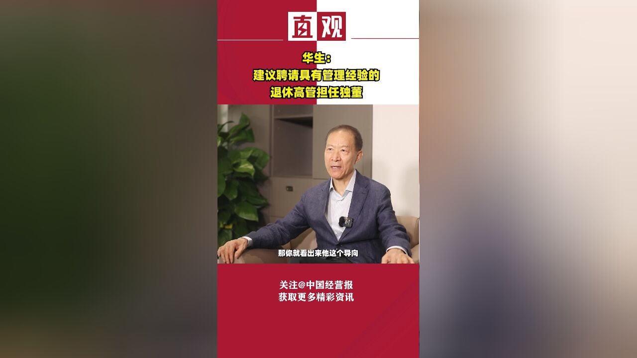 华生:为避免“独董不懂”,建议聘请具有管理经验的退休高管